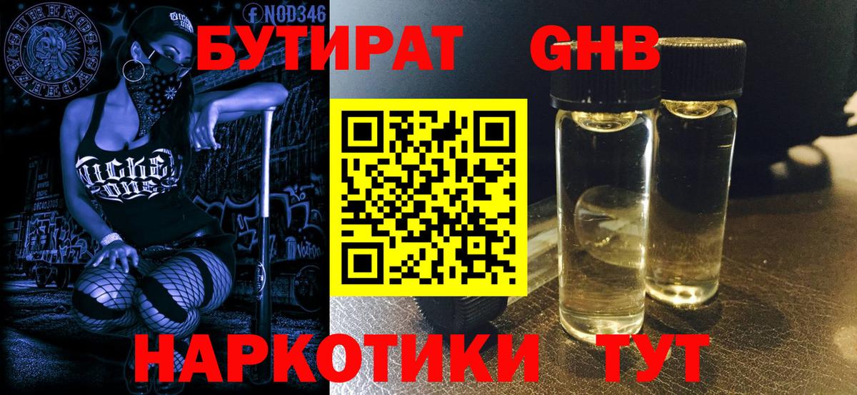 Реутов  Бутират жидкий экстази  Бутират  Вход с VPN 