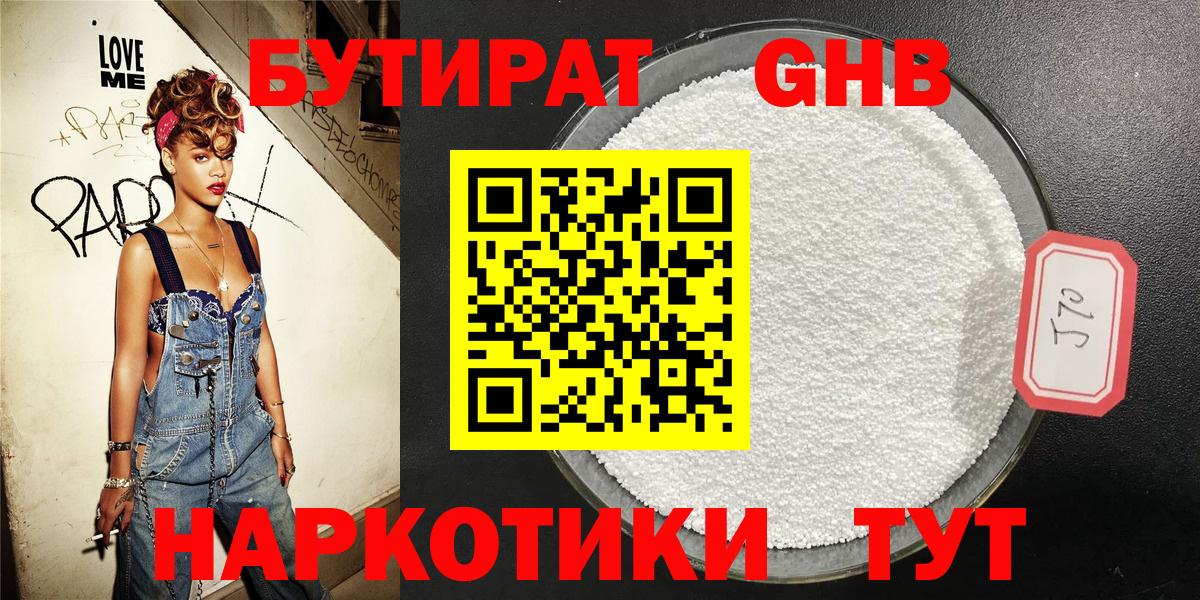 Бутират 1.4BDO Реутов