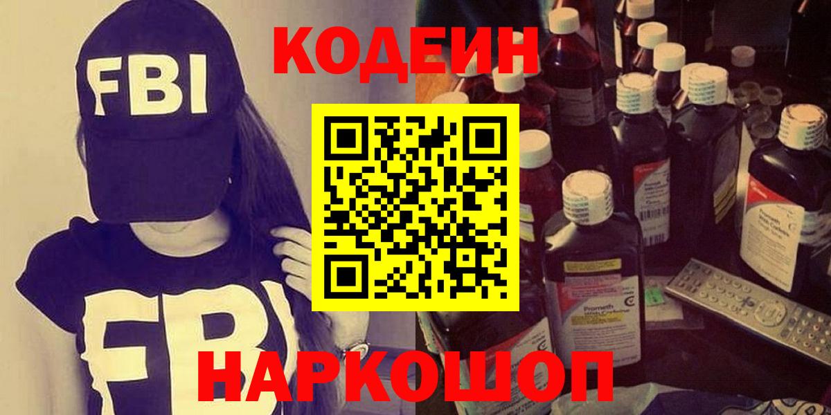 Кодеин Purple Drank  Codein Purple Drank  Вход с VPN  Реутов 